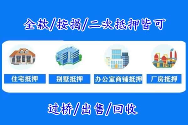 上饶鄱阳县房产抵押