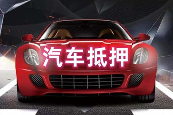 上饶鄱阳县诚信二手车抵押